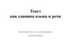 Текст как единица языка и речи. Знакомство с основными понятиями
