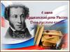 Пушкинский день