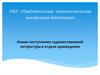 Новые поступления художественнной литературы в отделе краеведения