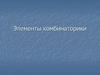 Элементы комбинаторики. Правило умножения