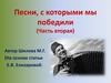 Песни, с которыми мы победили (Часть вторая)