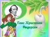 Ганс Христиан Андерсен