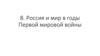 Россия и мир в годы Первой мировой войны