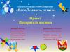 В городском конкурсе ТИКО-изобретений «Едем, плаваем, летаем» - Покорители космоса