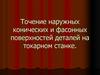 Точение наружных конических и фасонных поверхностей деталей на токарном станке