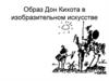 Образ Дон Кихота в изобразительном искусстве