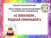 С юбилеем, родная гимназия!