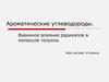 Ароматические углеводороды. Взаимное влияние радикалов в молекуле толуола