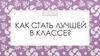 Как стать лучшей в классе?