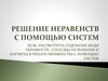 Решение неравенств с помощью систем