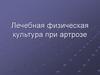 Лечебная физическая культура при артрозе