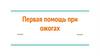 Первая помощь при ожогах