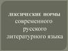 Лексические нормы современного русского литературного языка