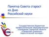 Памятка Совета старост ко Дню Российской науки