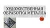 Художественная обработка металла