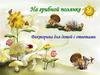 Грибная полянка. Викторина