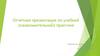 Отчетная презентация по учебной (ознакомительной) практике