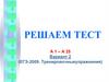 Тест. А 1 – А 25. Вариант 2 (ЕГЭ-2009. Тренировочные упражнения)