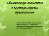 Химические элементы в клетках живых организмов