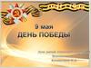 9 мая - День победы!