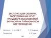 Эксплуатация скважин, оборудованных ШГНУ, при добыче высоковязкой эмульсии на Туймазинском месторождении