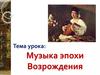 Музыка эпохи Возрождения