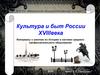 Культура и быт России XVIIIвека