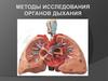 Методы исследования органов дыхания
