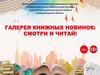 Галерея книжных новинок: смотри и читай