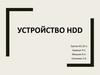 Устройство HDD
