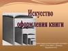Искусство оформления книг