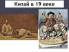 Китай в 19 веке