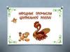 Народные промыслы России