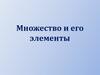 Множество и его элементы