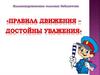 Правила движения-достойны уважения