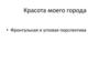 Красота моего города. Фронтальная и угловая перспектива