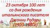 23 октября 100 лет со дня рождения итальянского писателя Джанни Родари (1920-1980г)