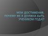 Мои достижения