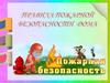 Пожарная безопасность