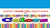 Занятие 2 « Colours. Toys »