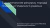 Туристические ресурсы города Плавск и Плавского района