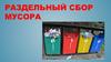 Раздельный сбор мусора