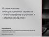 Использование информационных сервисов «Учебная работа в группах» и «Мастер рефератов»