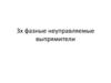3-х фазные неуправляемые выпрямители