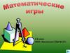 Математические игры. 6 класс