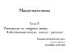 Равновесие на товарном рынке. Кейнсианская модель: доходы - расходы
