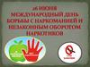 26 июня - Международный день борьбы с наркотиками
