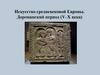 Искусство средневековой Европы. Дороманский период (V–X века)