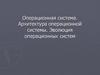 Операционная система. Архитектура операционной системы. Эволюция операционных систем