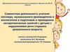 Совместная деятельность учителя-логопеда, музыкального руководителя и воспитателя в подготовке и проведении занятий с детьми